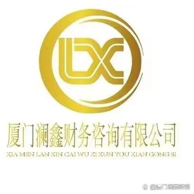 公司成立后本 #厦门澜鑫财务咨询筹建于2018年,到现在已经为
